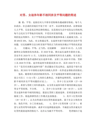 对男、女退休年龄不相同涉及平等问题的简述 