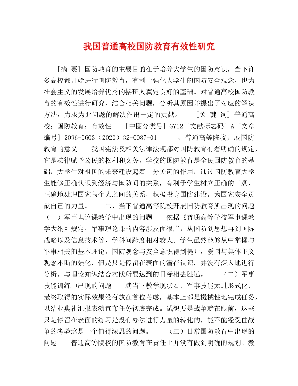 我国普通高校国防教育有效性研究 _第1页