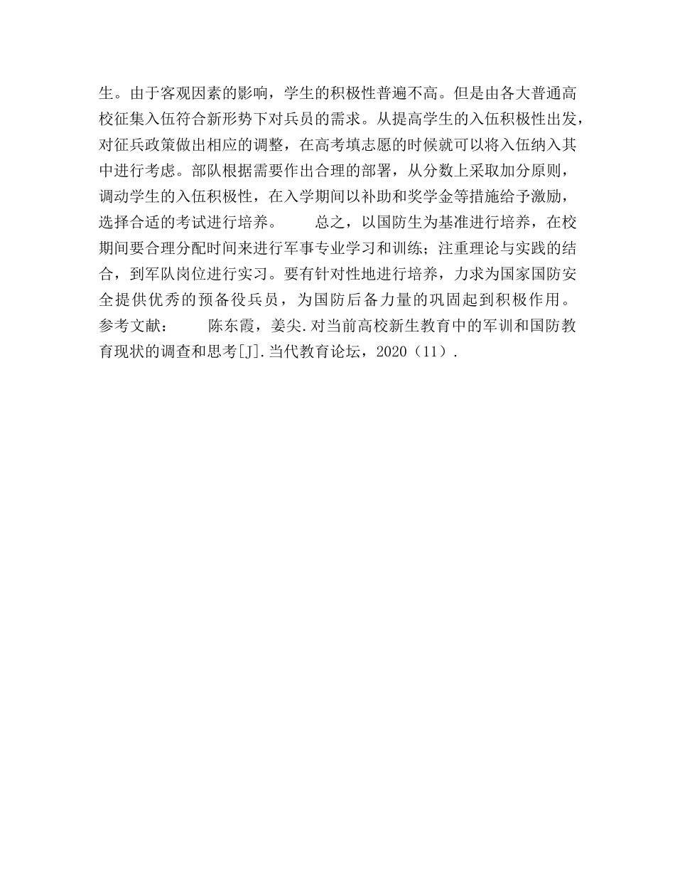 我国普通高校国防教育有效性研究 _第3页