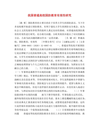 我国普通高校国防教育有效性研究 