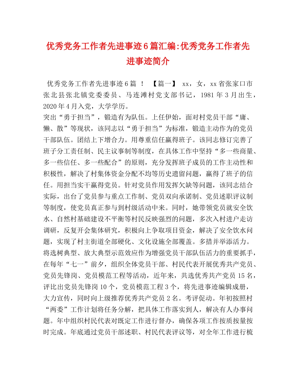 优秀党务工作者先进事迹6篇汇编-优秀党务工作者先进事迹简介 _第1页