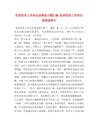 优秀党务工作者先进事迹6篇汇编-优秀党务工作者先进事迹简介 
