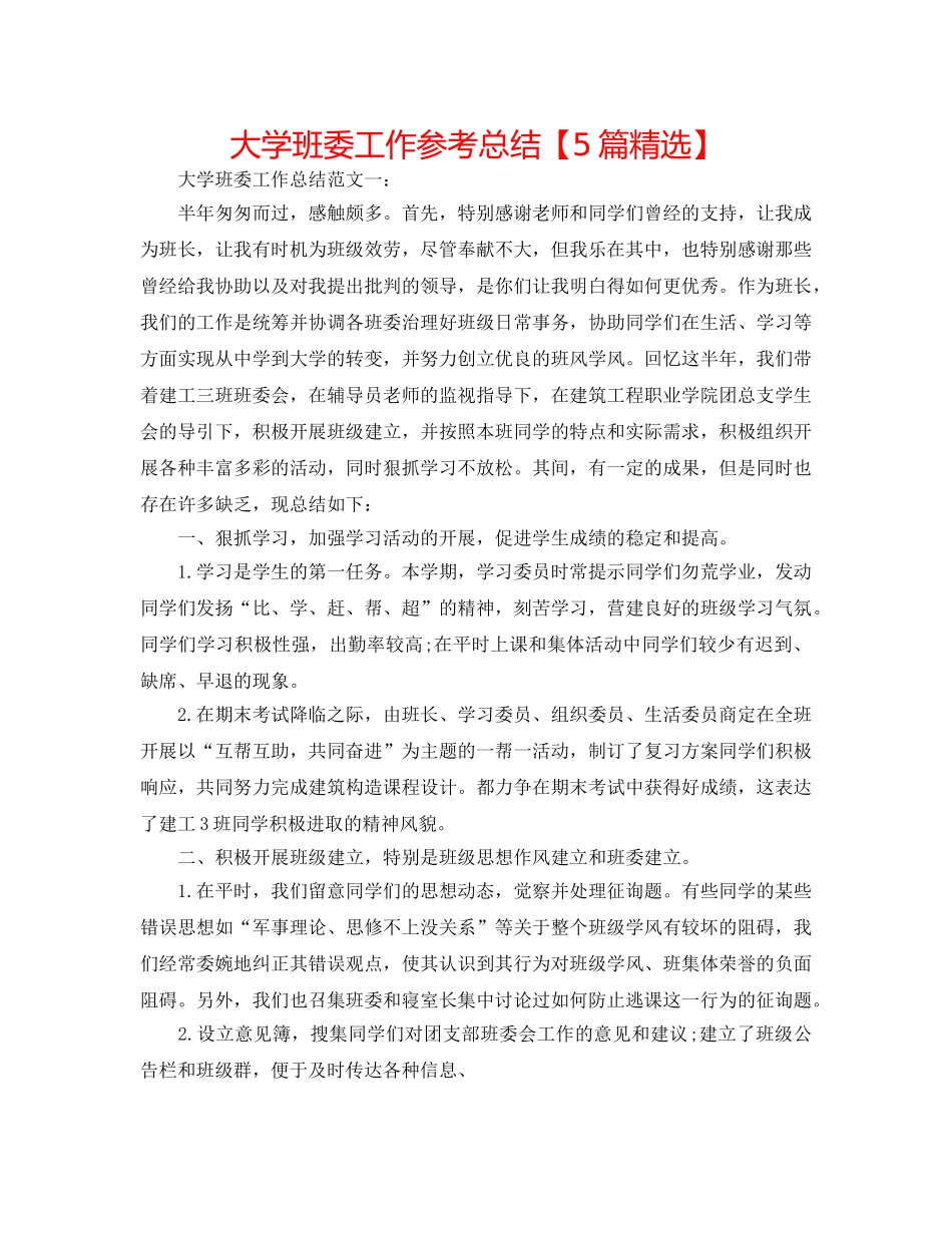 大学班委工作参考总结【5篇精选】 _第1页