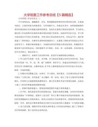 大学班委工作参考总结【5篇精选】 