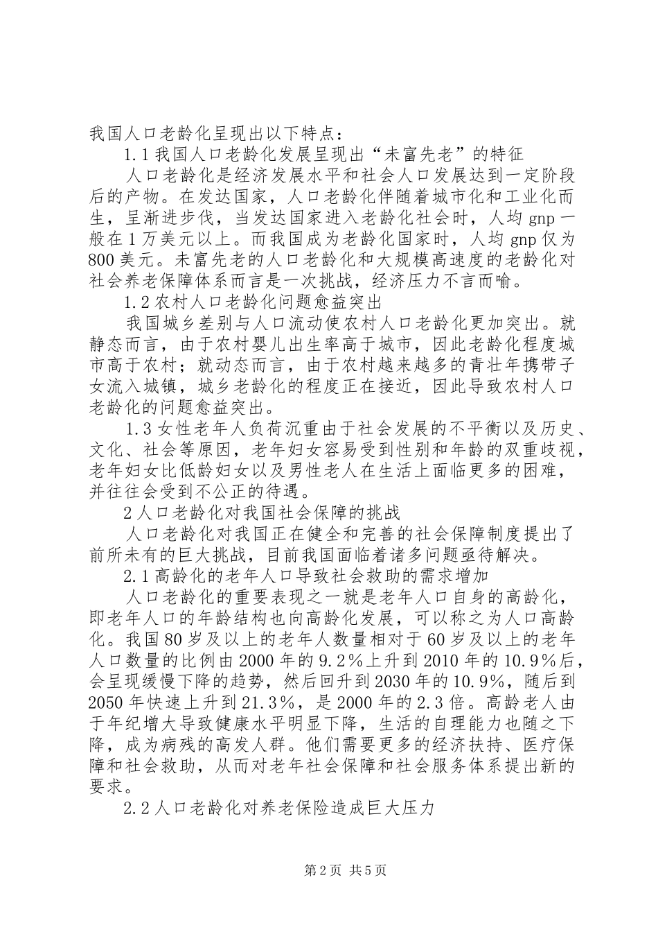 我国人口老龄化现象及其对社会保障制度的影响分析_第2页
