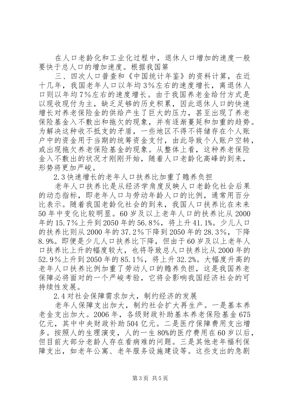 我国人口老龄化现象及其对社会保障制度的影响分析_第3页