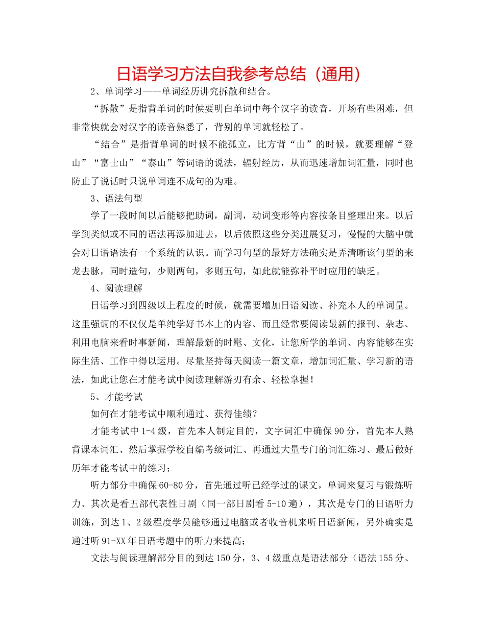 日语学习方法自我参考总结（通用） _第1页
