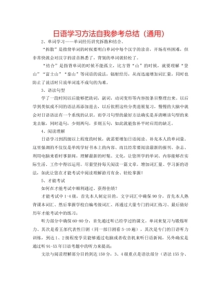 日语学习方法自我参考总结（通用） 