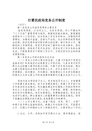 行署民政局党务公开制度
