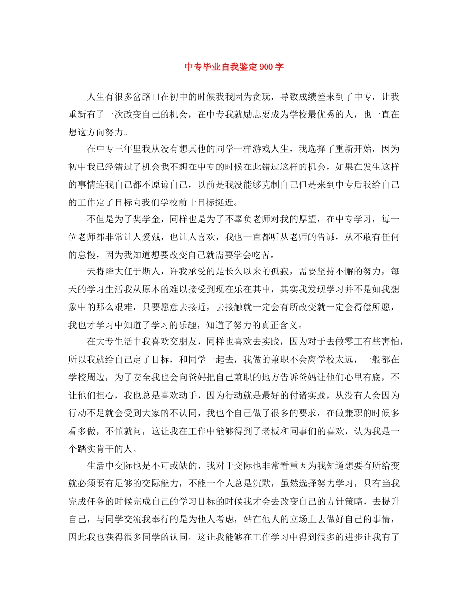 中专毕业自我鉴定900字 _第1页
