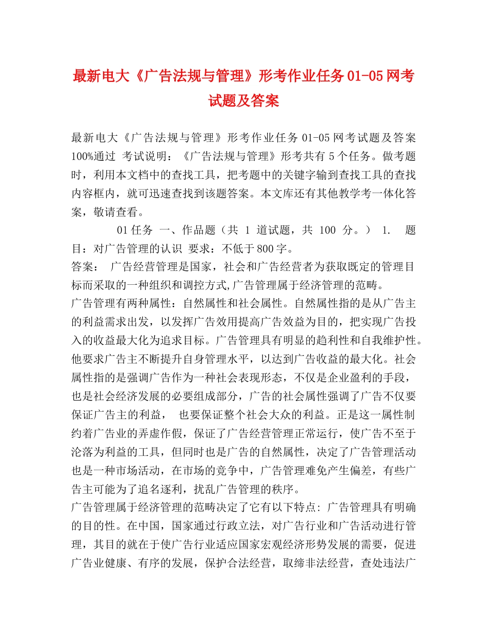 最新电大《广告法规与管理》形考作业任务01-05网考试题及答案 _第1页