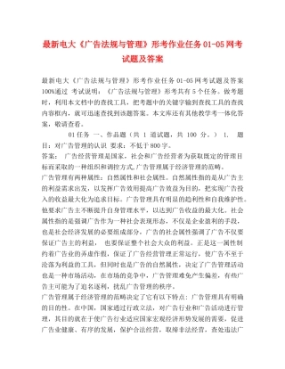 最新电大《广告法规与管理》形考作业任务01-05网考试题及答案 