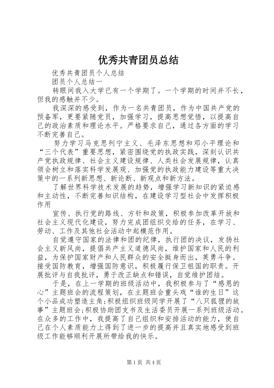 优秀共青团员总结 (3)_第1页