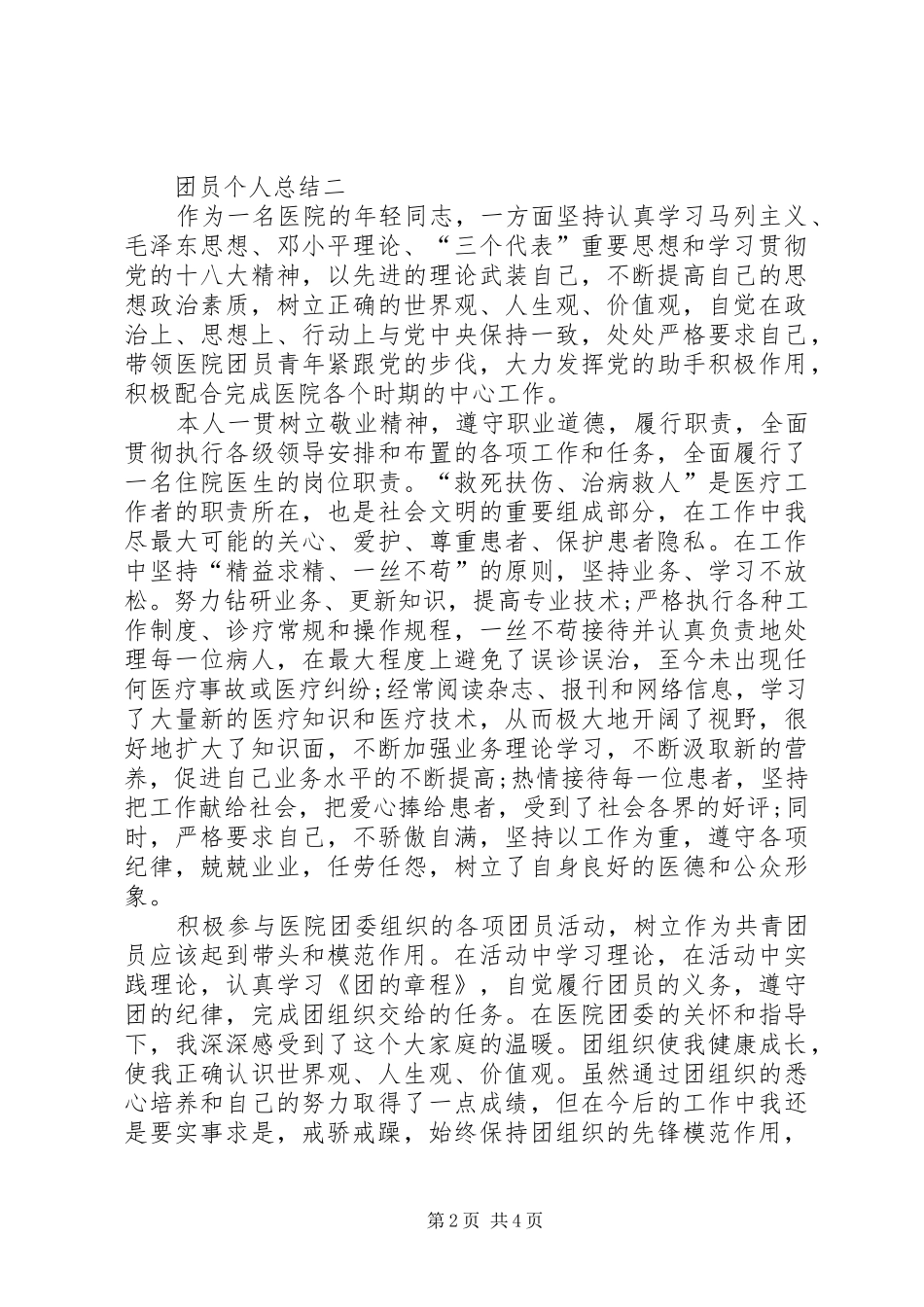 优秀共青团员总结 (3)_第2页