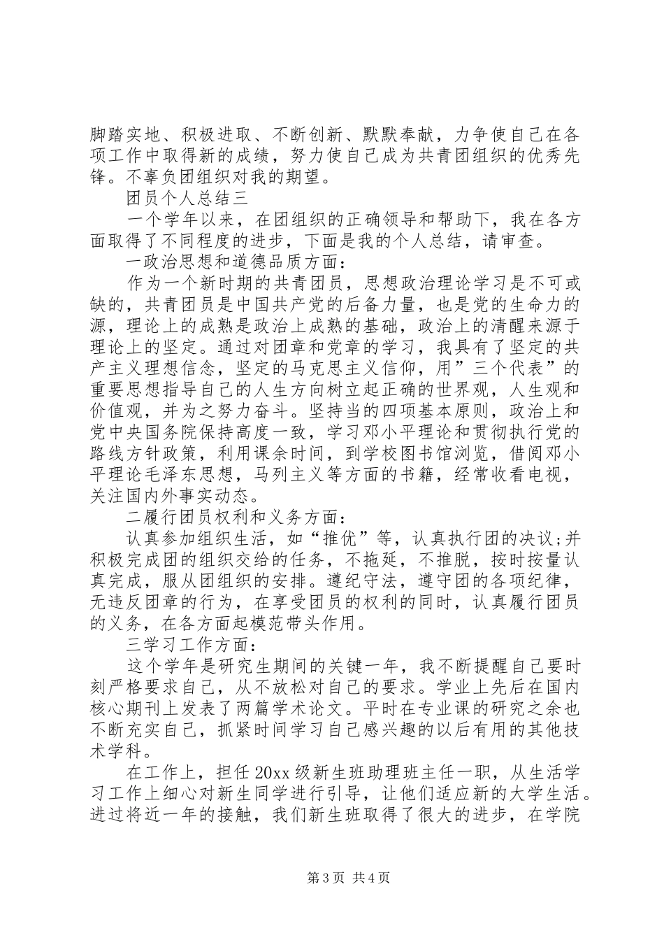 优秀共青团员总结 (3)_第3页