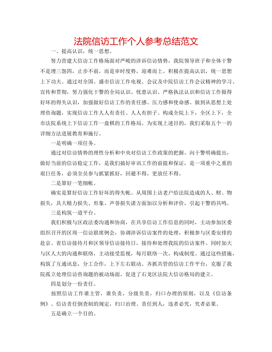 法院信访工作个人参考总结范文 _第1页