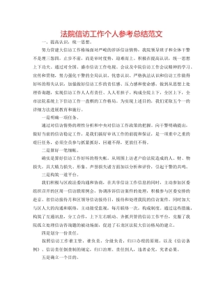 法院信访工作个人参考总结范文 