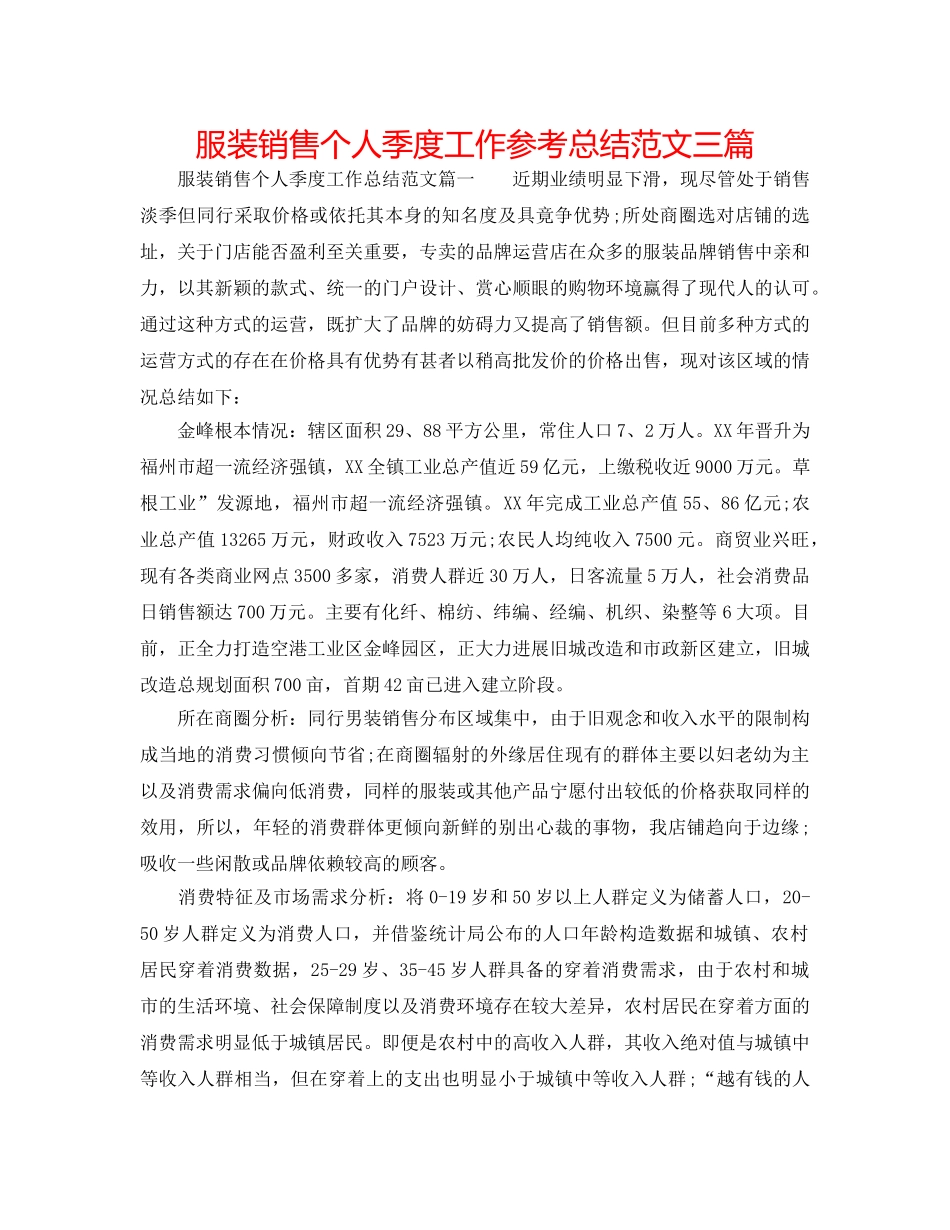 服装销售个人季度工作参考总结范文三篇 _第1页
