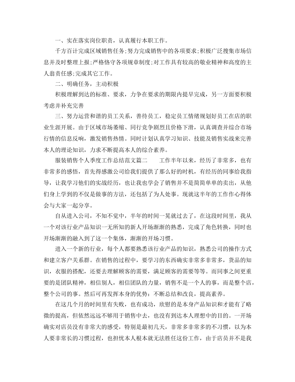 服装销售个人季度工作参考总结范文三篇 _第3页