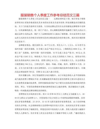 服装销售个人季度工作参考总结范文三篇 