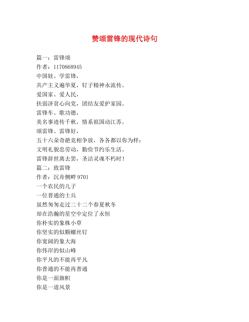 赞颂雷锋的现代诗句 _第1页