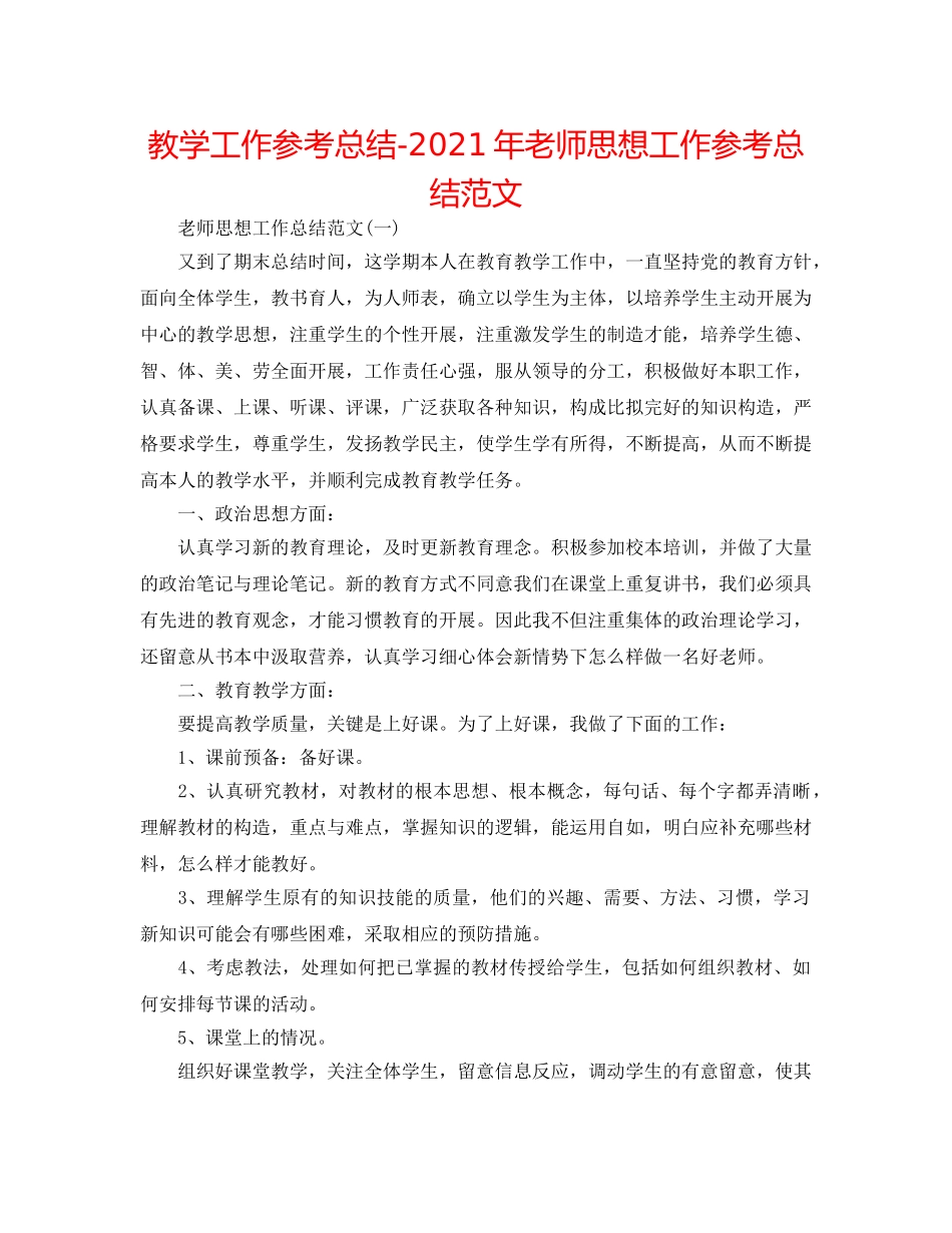 教学工作参考总结-2024年教师思想工作参考总结范文 _第1页
