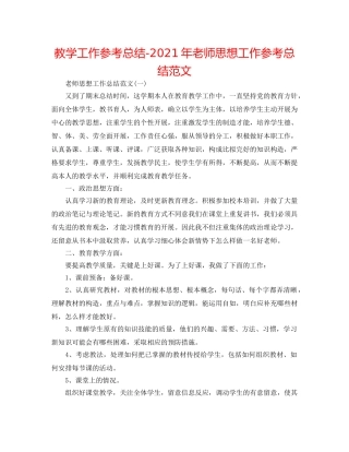 教学工作参考总结-2024年教师思想工作参考总结范文 
