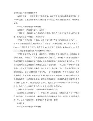 小学生关于传统美德的演讲稿 
