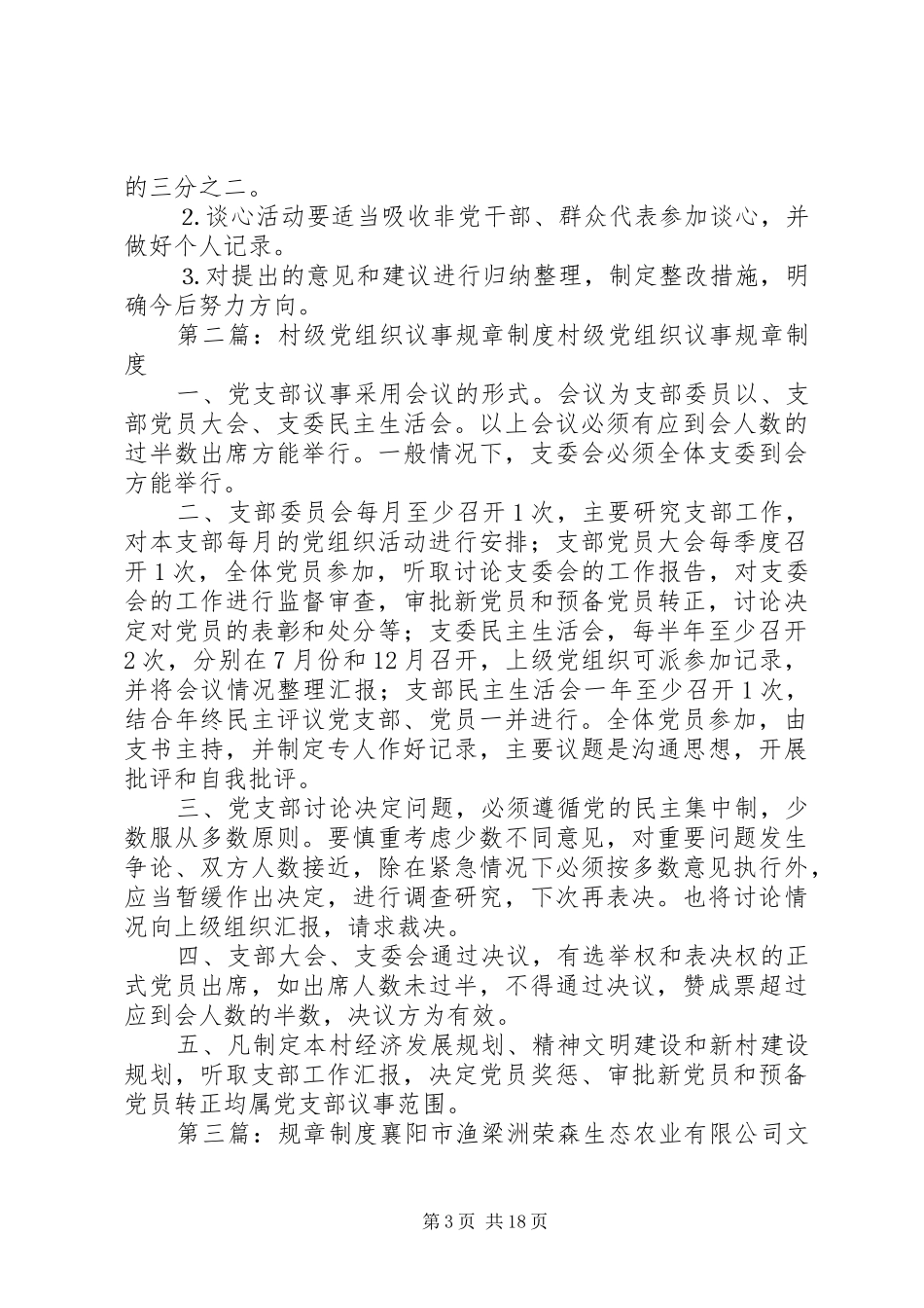 党组织规章制度_第3页