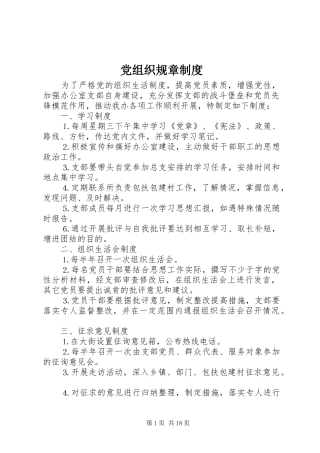 党组织规章制度