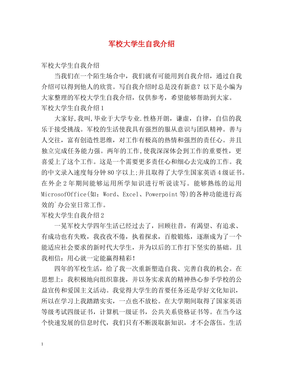 军校大学生自我介绍 _第1页