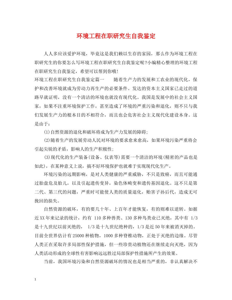 环境工程在职研究生自我鉴定 _第1页