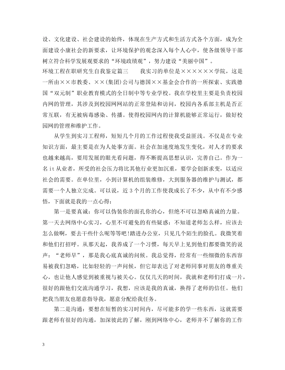 环境工程在职研究生自我鉴定 _第3页