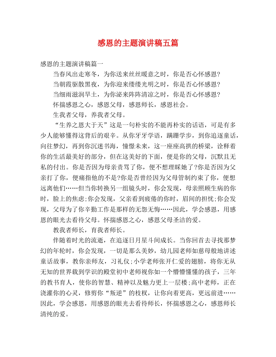 感恩的主题演讲稿五篇 _第1页