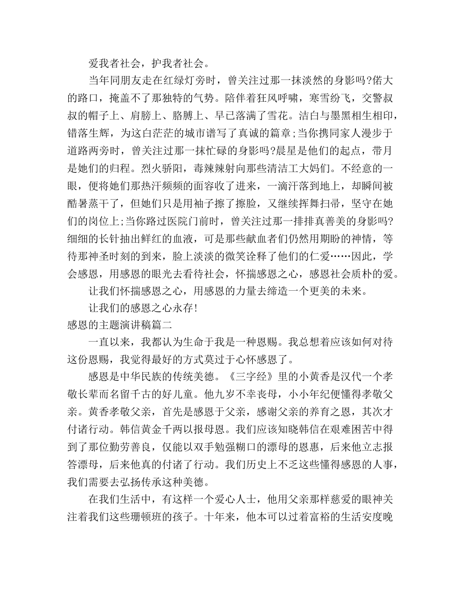 感恩的主题演讲稿五篇 _第2页