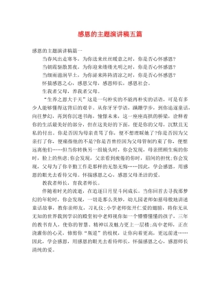 感恩的主题演讲稿五篇 