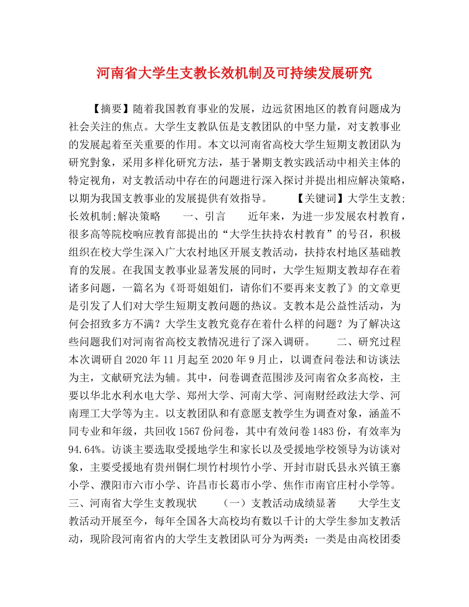 河南省大学生支教长效机制及可持续发展研究 _第1页