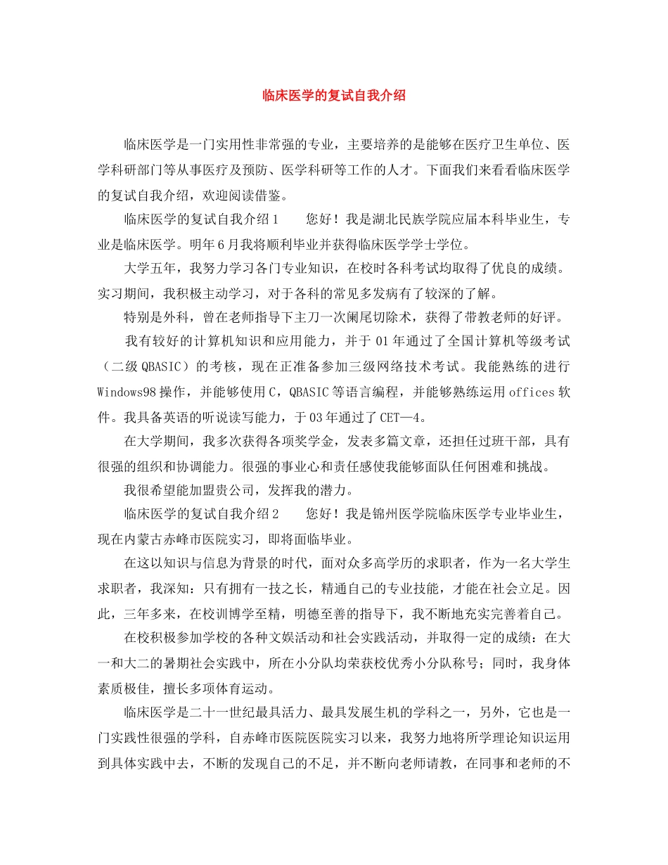 临床医学的复试自我介绍 _第1页