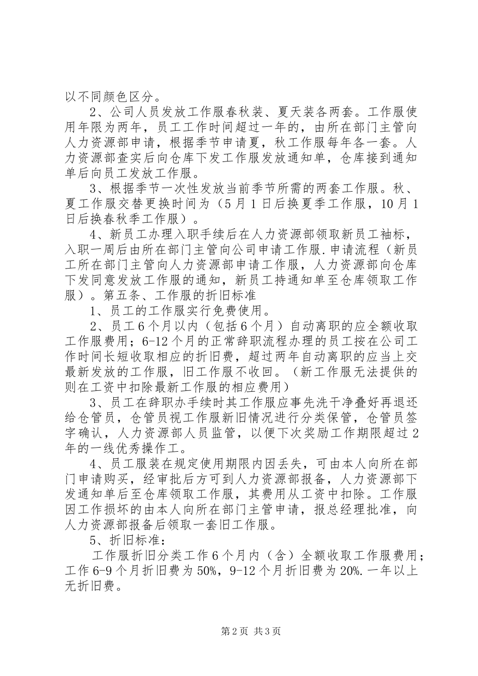 工作服管理制度_2_第2页