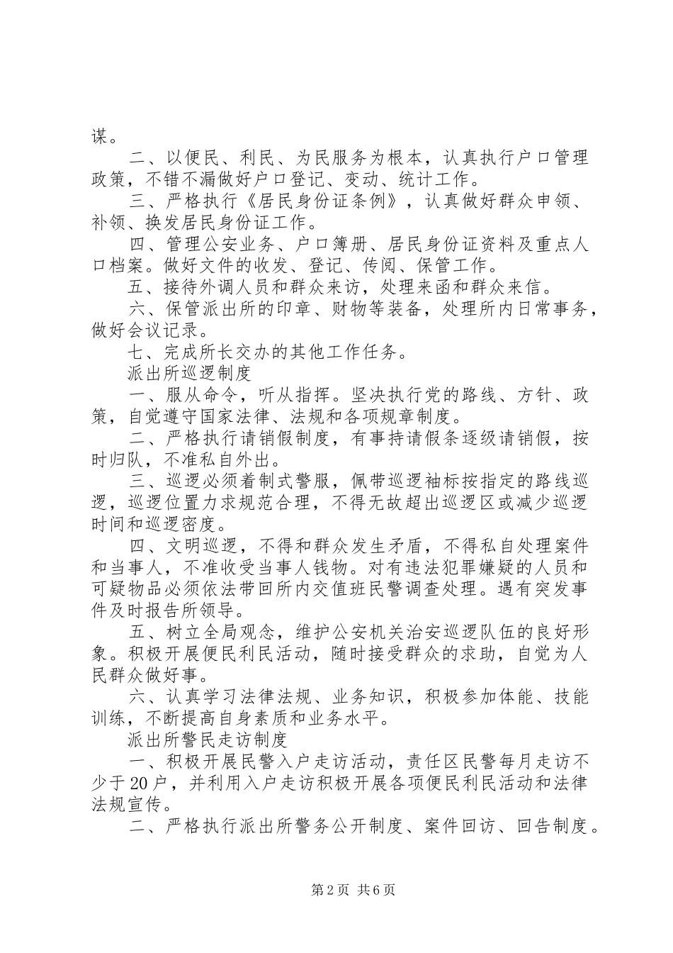 篇一：派出所各项制度总汇_第2页