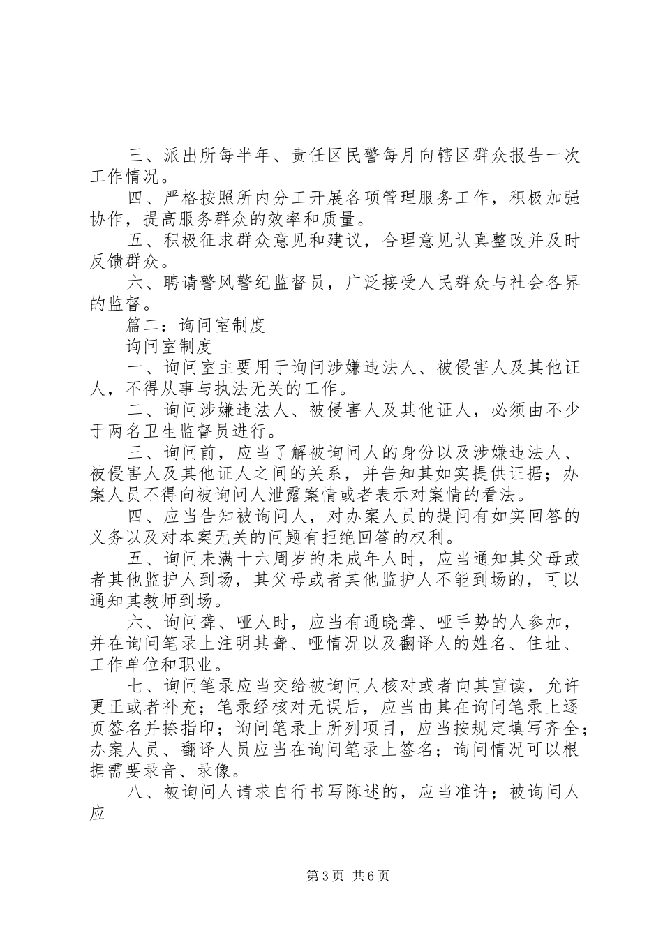 篇一：派出所各项制度总汇_第3页