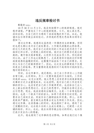 违反规章检讨书