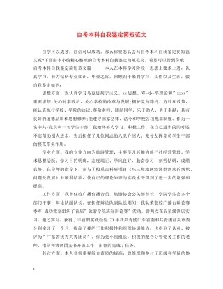 自考本科自我鉴定简短范文 