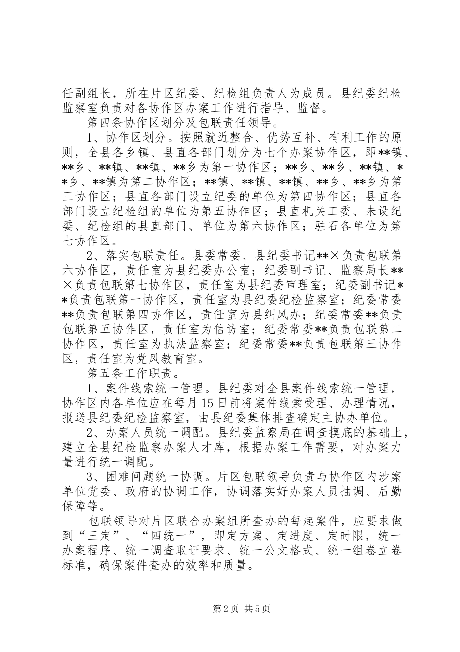 监察局建立办案协作区制度的实施办法_第2页