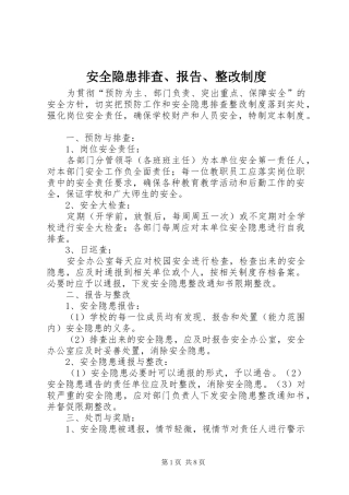 安全隐患排查、报告、整改制度