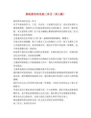 那些消失时光高二作文（共2篇） 