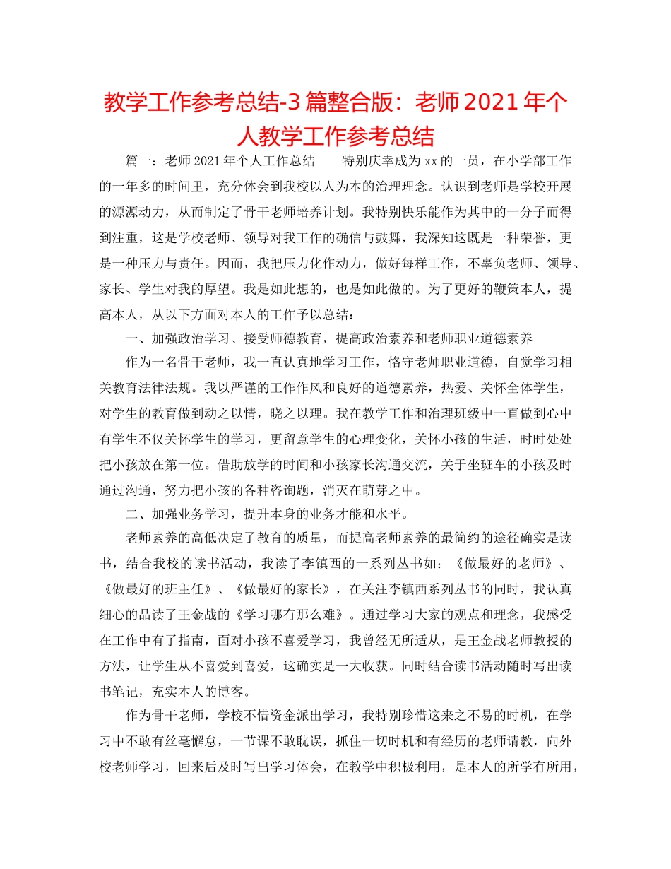 教学工作参考总结-3篇整合版教师2024年个人教学工作参考总结 _第1页