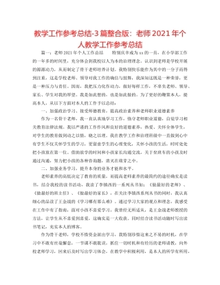教学工作参考总结-3篇整合版教师2024年个人教学工作参考总结 