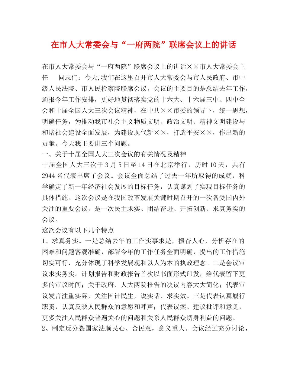 在市人大常委会与“一府两院”联席会议上的讲话 _第1页