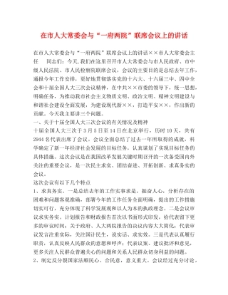 在市人大常委会与“一府两院”联席会议上的讲话 